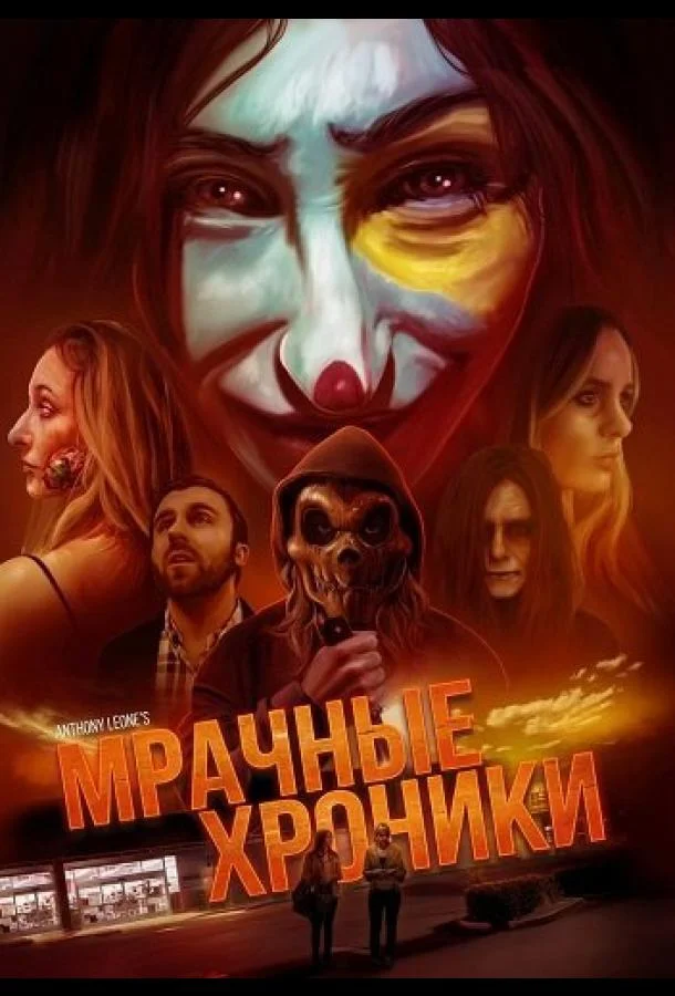 Мрачные хроники 2024 смотреть фильм онлайн