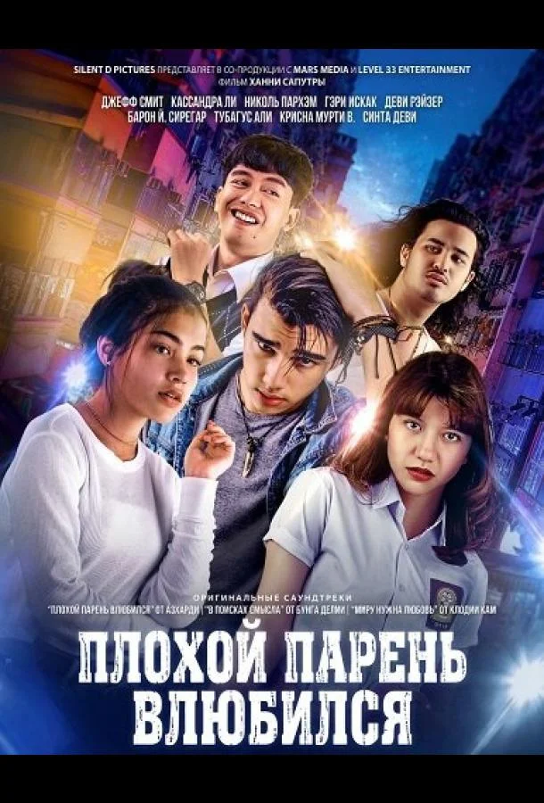 Плохой парень влюбился 2024 смотреть фильм онлайн