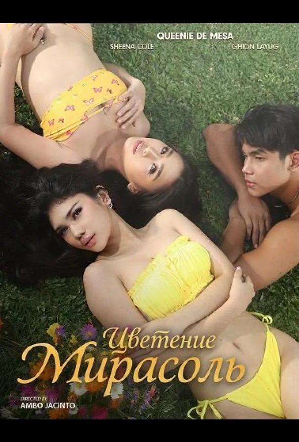 Цветение Мирасоль 2025 смотреть фильм онлайн