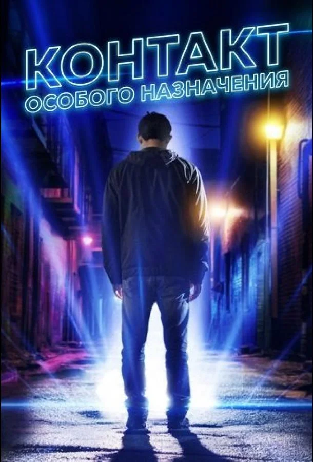 Контакт особого назначения 2025 смотреть фильм онлайн