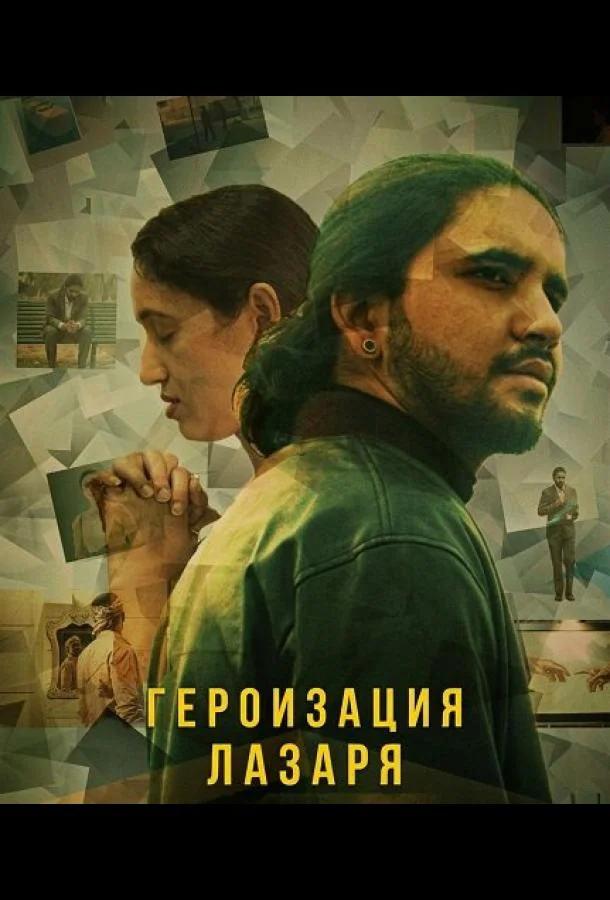 Героизация Лазаря 2025 смотреть фильм онлайн