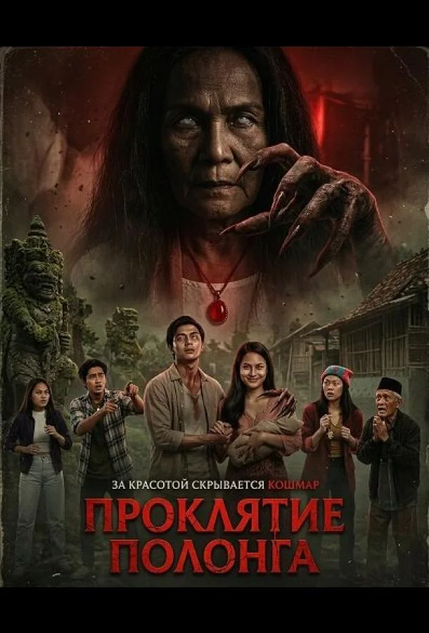 Проклятие Полонга 2025 смотреть фильм онлайн
