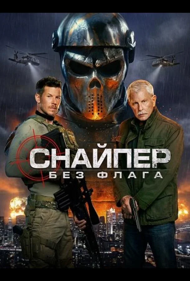 Снайпер: Без флага 2026 смотреть фильм онлайн