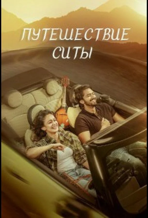 Путешествие Ситы 2026 смотреть фильм онлайн