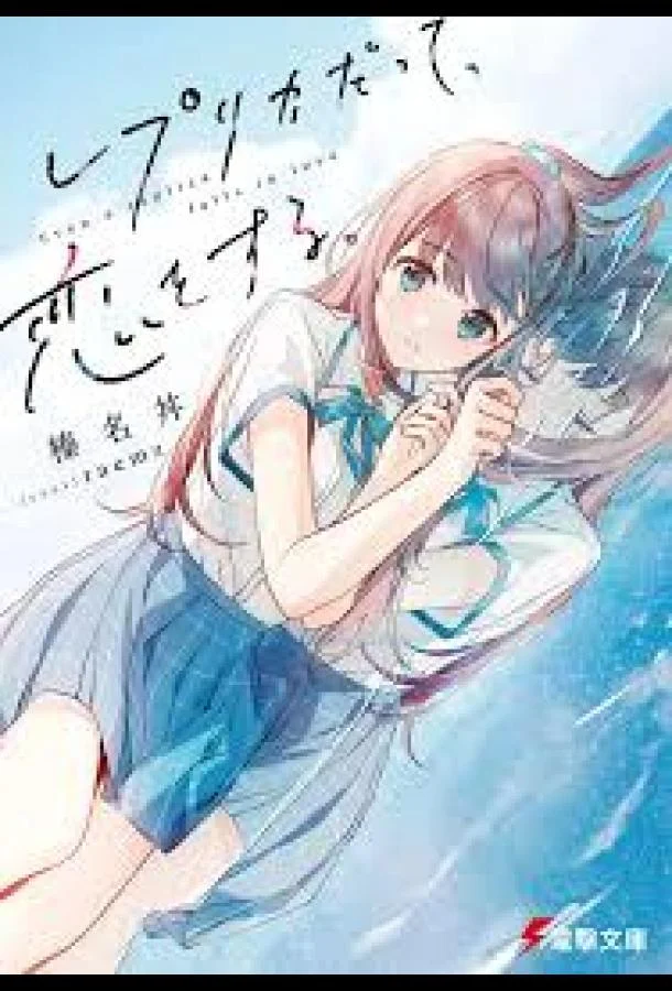 Даже копия способна влюбиться Смотреть аниме-сериал 2026 онлайн