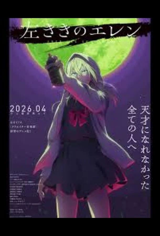 Левша Эрен Смотреть аниме-сериал 2026 онлайн