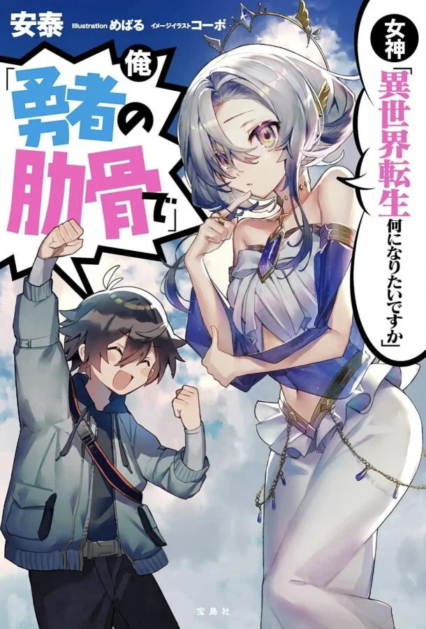 Богиня Кем хочешь переродиться в другом мире? Я Ребром героя! Смотреть аниме-сериал 2026 онлайн