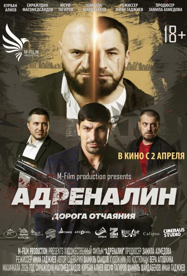 Адреналин 2025 смотреть фильм онлайн