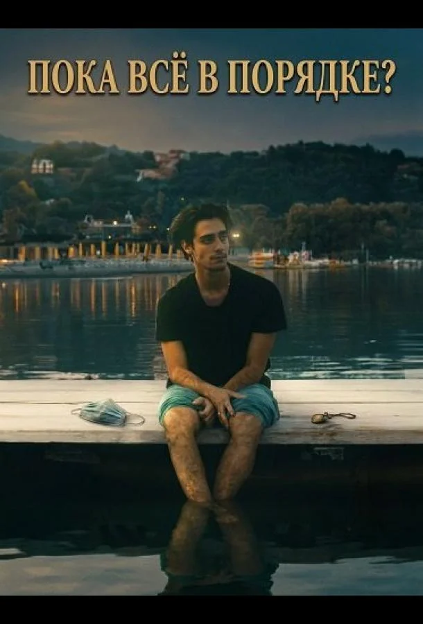 Пока всё в порядке? 2025 смотреть фильм онлайн