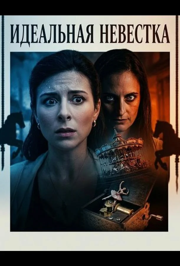 Идеальная невестка 2026 смотреть фильм онлайн