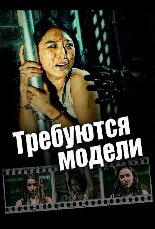 Требуются модели 2025 смотреть фильм онлайн