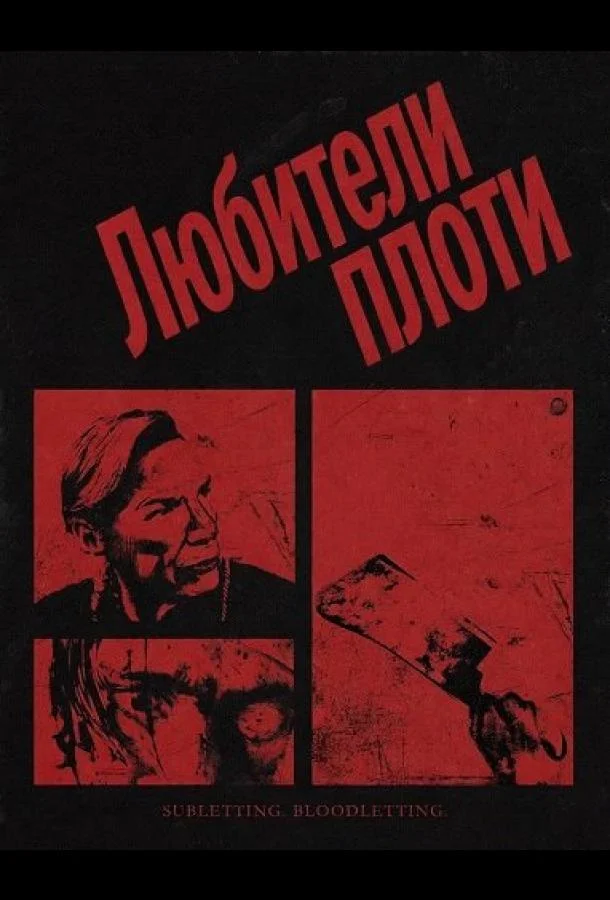 Любители плоти 2026 смотреть фильм онлайн