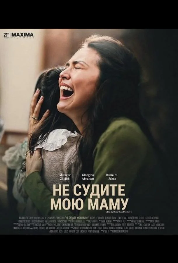 Не судите мою маму 2025 смотреть фильм онлайн
