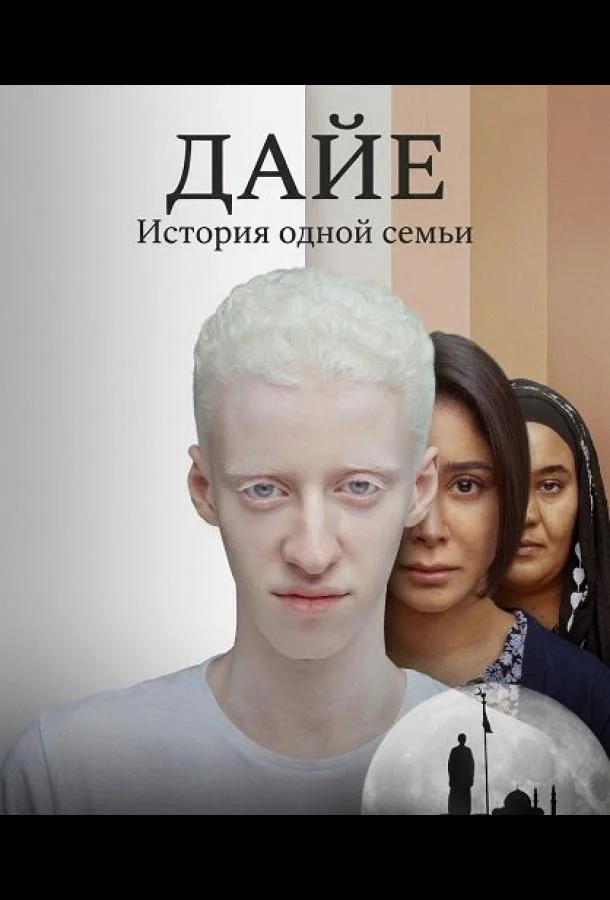 Дайе: История одной семьи 2025 смотреть фильм онлайн