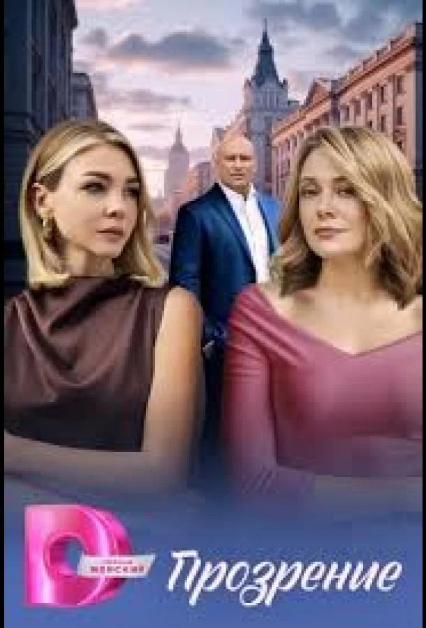 Прозрение Смотреть сериал 2026 онлайн