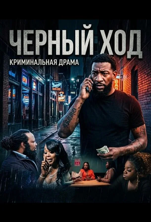 Черный ход 2024 смотреть фильм онлайн