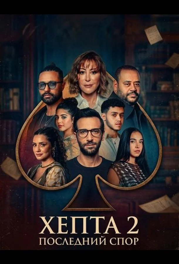 Хепта 2: Последний спор 2025 смотреть фильм онлайн