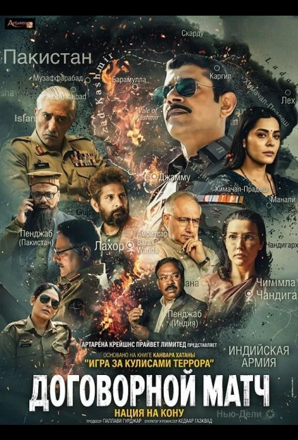 Договорной матч, игра за кулисами террора 2025 смотреть фильм онлайн