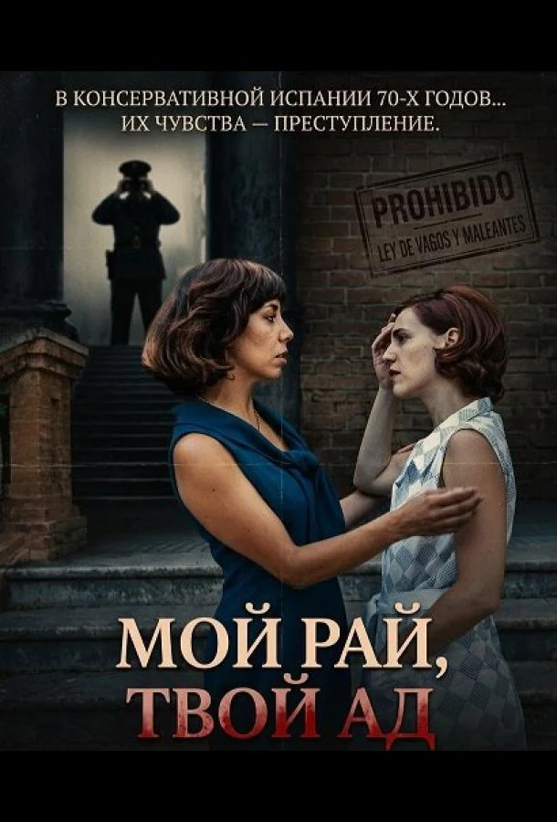 Мой рай, твой ад 2025 смотреть фильм онлайн