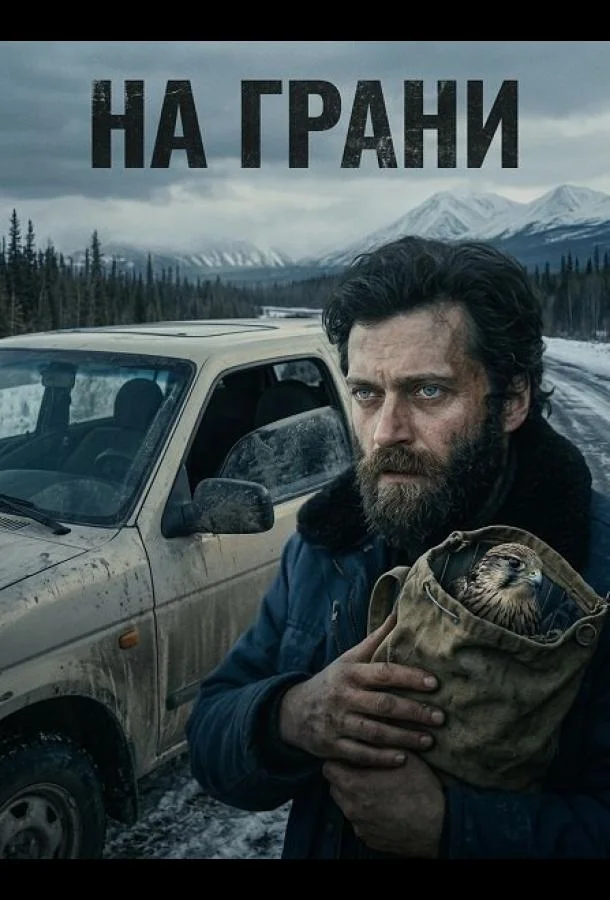 На грани 2025 смотреть фильм онлайн