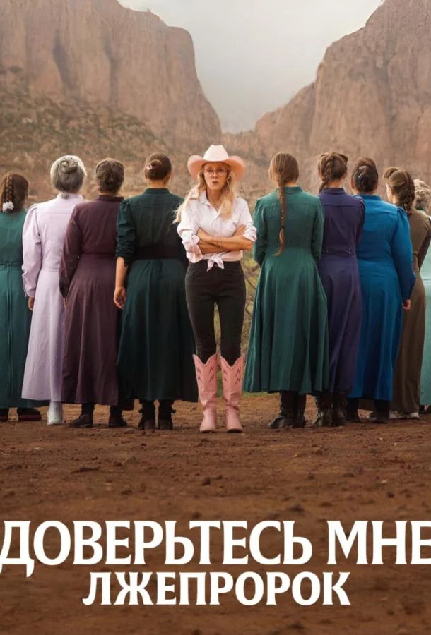 Доверьтесь мне: Лжепророк Смотреть сериал 2026 онлайн