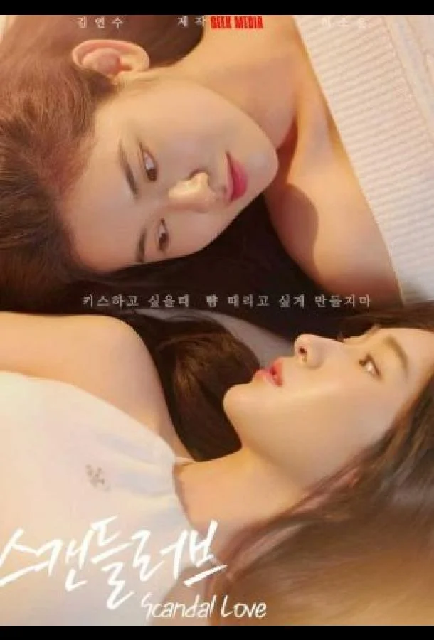 Скандальная любовь Смотреть сериал 2026 онлайн