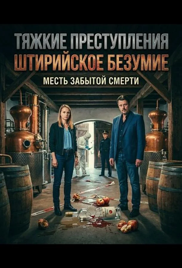 Тяжкие преступления: Штирийское безумие 2025 смотреть фильм онлайн