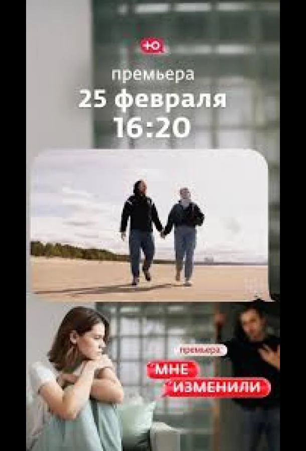 Мне изменили Смотреть ТВ шоу 2026 онлайн