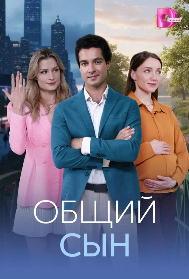 Общий сын Смотреть сериал 2026 онлайн
