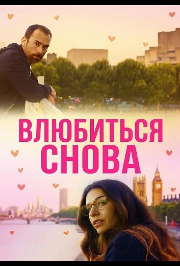 Влюбиться снова 2025 смотреть фильм онлайн