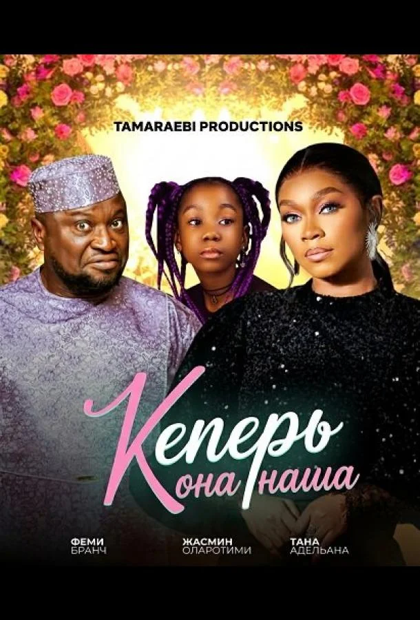 Теперь она наша 2024 смотреть фильм онлайн