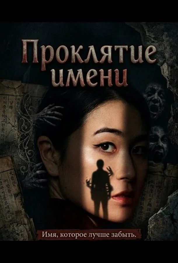 Проклятие имени 2026 смотреть фильм онлайн