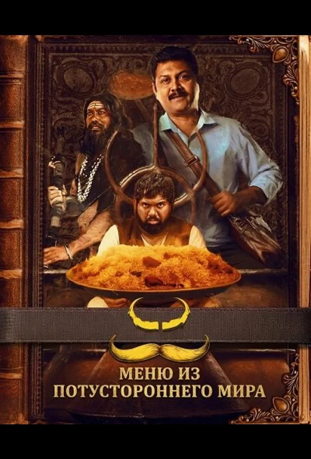 Меню из потустороннего мира 2025 смотреть фильм онлайн