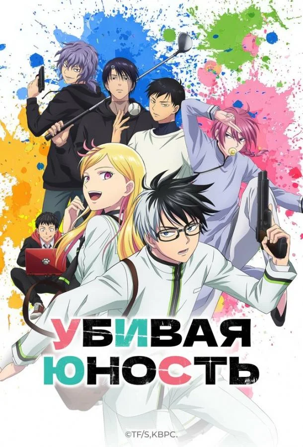Убивая юность Смотреть аниме-сериал 2026 онлайн