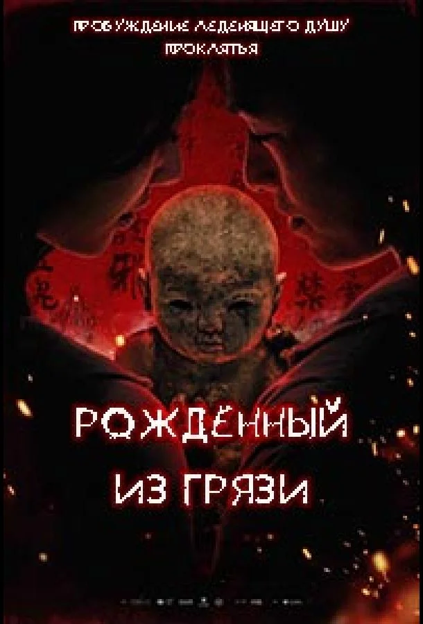 Грязевая кукла 2025 смотреть фильм онлайн