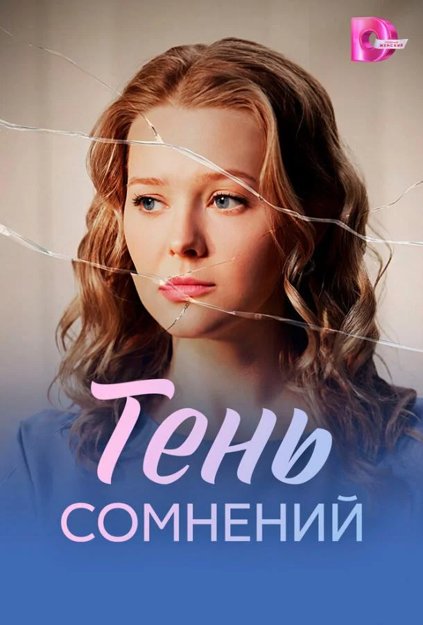 Тень сомнений Смотреть сериал 2026 онлайн