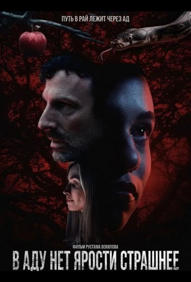 В аду нет ярости страшнее 2026 смотреть фильм онлайн