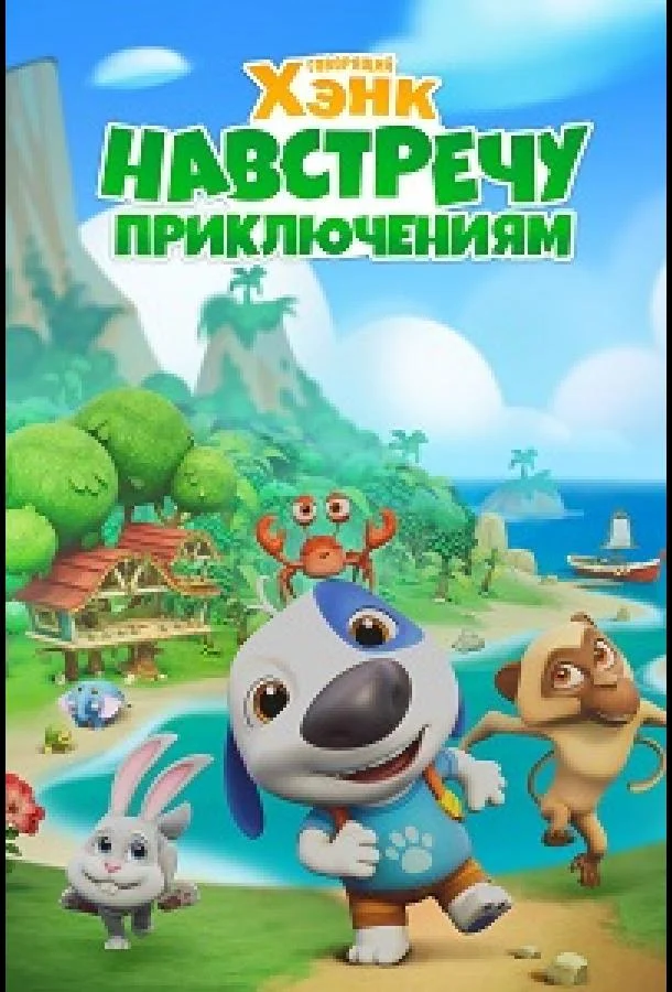 Говорящий Хэнк: Навстречу приключениям! Смотреть мультсериал 2024 онлайн