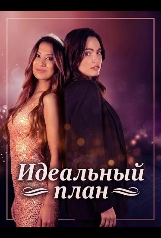 Идеальный план 2025 смотреть фильм онлайн