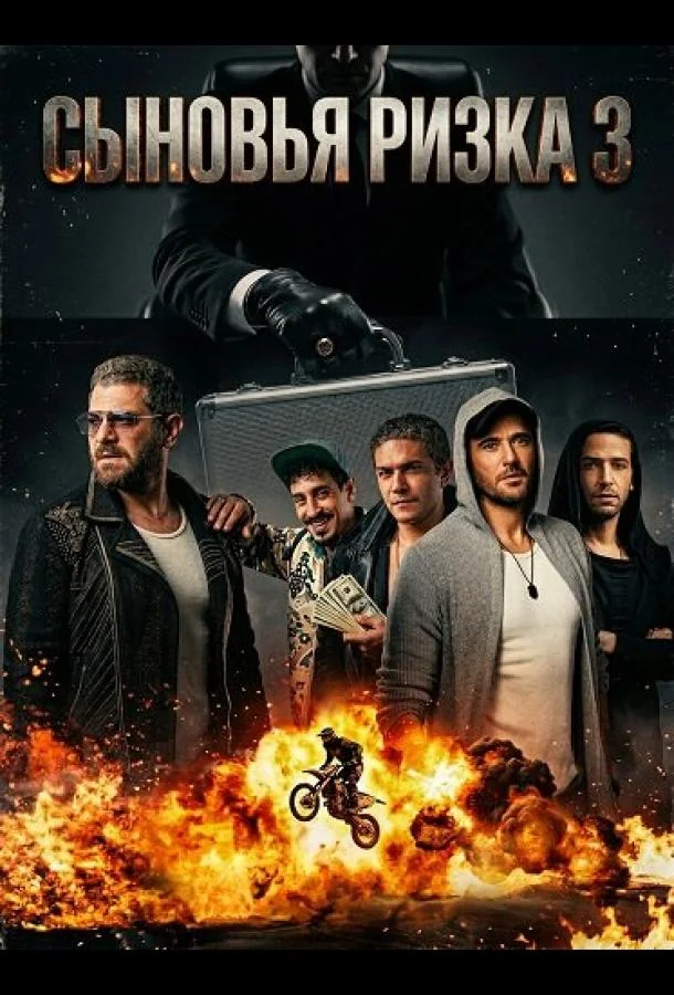 Сыновья Ризка 3 2024 смотреть фильм онлайн