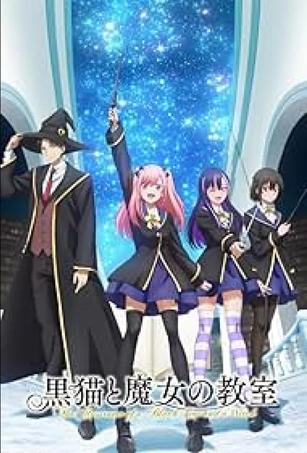 Чёрная кошка и класс ведьм Смотреть аниме-сериал 2026 онлайн