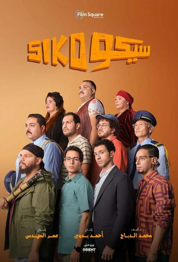 Сико-Сико 2025 смотреть фильм онлайн