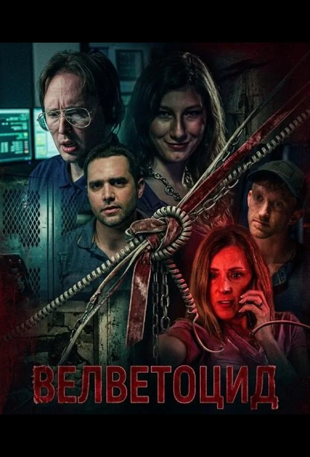 Велветоцид 2026 смотреть фильм онлайн