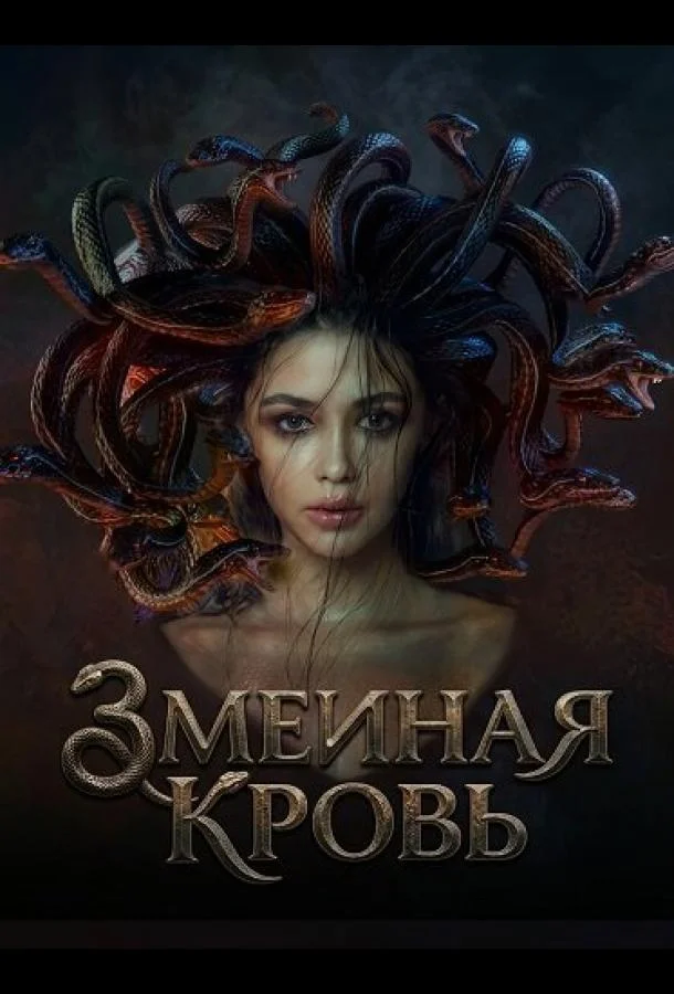 Змеиная кровь 2025 смотреть фильм онлайн