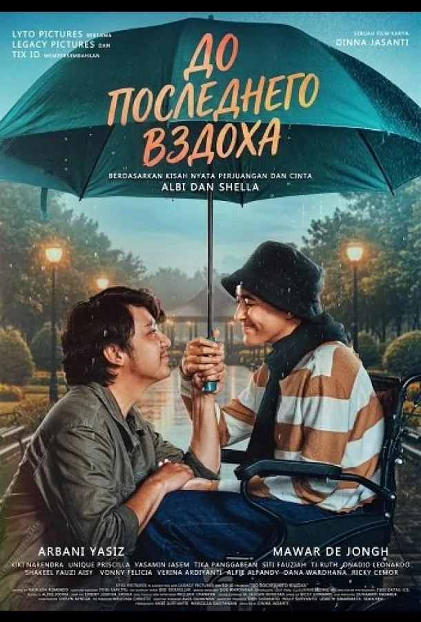 До последнего вздоха 2025 смотреть фильм онлайн