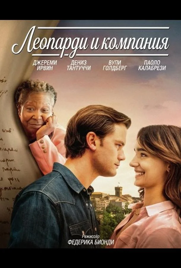 Леопарди и компания 2025 смотреть фильм онлайн