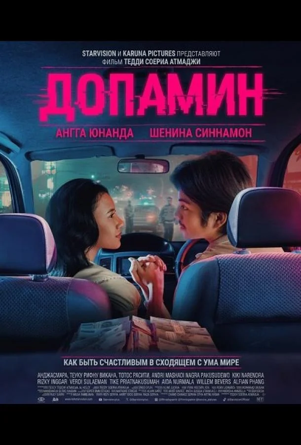 Допамин 2025 смотреть фильм онлайн