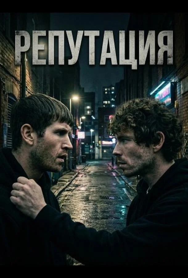 Репутация 2025 смотреть фильм онлайн