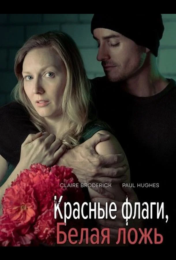 Красные флаги, белая ложь 2025 смотреть фильм онлайн