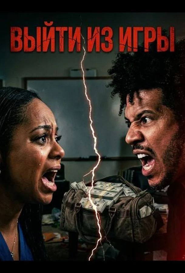 Выйти из игры 2025 смотреть фильм онлайн